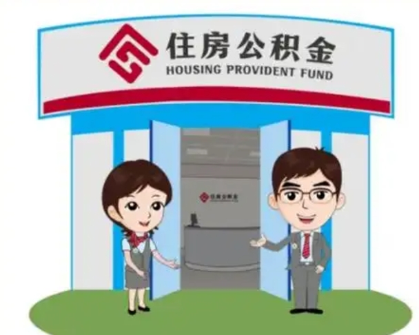 扶余急用钱怎么把公积金取出来（急需用钱怎么取住房公积金）